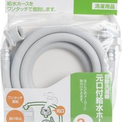 【新品未使用】洗濯機用　給水ホース　３ｍ