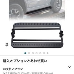 新品、未開封品64ジムニー、74シエラ  サイドステップ