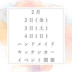 2月2日3日４日千歳烏山駅前広場ハンドメイドマルシェ