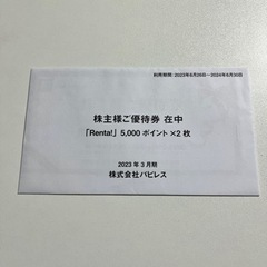 【ネット決済】【未使用未開封】Renta！ 株式会社パピレス 株...