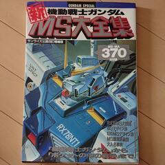 ガンダムモビルスーツ大全集とホビージャパン