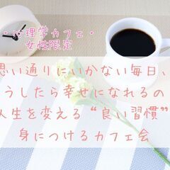 ☆女性限定☆思い通りにいかない毎日を変える“良い習慣”を身につけ...