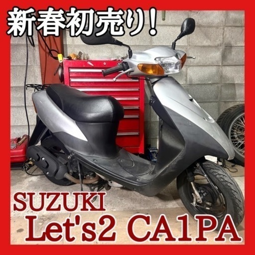 ☆スズキ レッツ2 CA1PA☆動画付き！エンジン始動走行確認済みの安価車両！この金額で出せるのは今だけ！