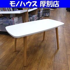 テーブル ホワイト 幅80×奥40×高42.5 センターテーブル...