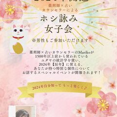 ♢1月20日(土)AM11:00～　♢ホシ詠み女子会：2024年...