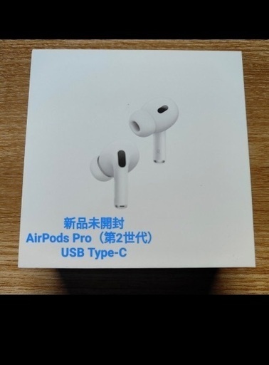 新品未開封　AirPods Pro（第2世代） USB Type-C