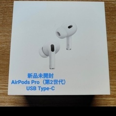 新品未開封　AirPods Pro（第2世代） USB Type-C