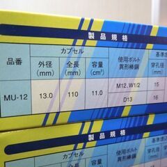 開封未使用品 ARケミカルセッター MUアンカー MU-12 20本入×3