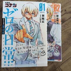 名探偵コナン1-98巻　青山剛昌　ゼロの日常2巻