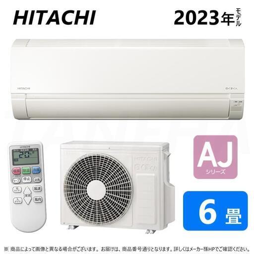 日立2023年製、６畳用エアコン、【RAS-AJ22N　白くまくん】新品・未開封