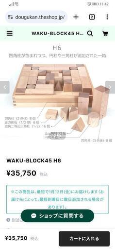 童具館 くむくむ WAKU-BLOCK45 H6 WAKU-BLOCK45 H7【予約・3～8ヵ月