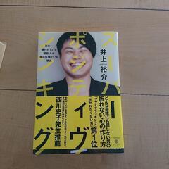 スーパー・ポジティヴ・シンキング 日本一嫌われている芸能人が毎日...