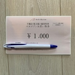 ベルメゾン株主優待 1000円分