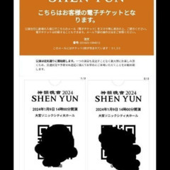 神韻シェンユン公演 さいたま市チケット2枚