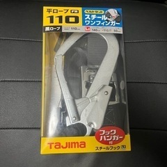 TAJIMA 安全帯スチールワンフィンガー