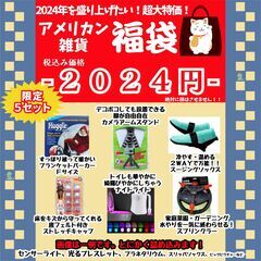 【おみせっち】初売り福袋🎍２０２４年に因んで２０２４円❗❗