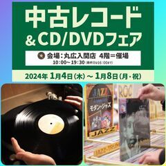 中古レコード＆CD/DVDフェア