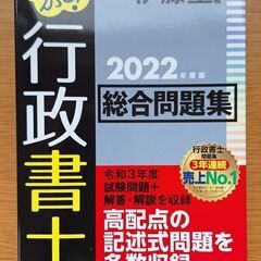 伊藤塾　2022年度版　うかる！行政書士　総合問題集