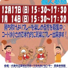 参加費500円　バスケットボール個人参加　1/14（日）開催！