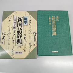 清水書院　新国語辞典　定価1550＋税