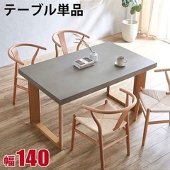 テーブル単品 テーブルのみ 幅140 ガレット コンクリート柄 ...