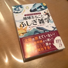 地球まるごとふしぎ雑学