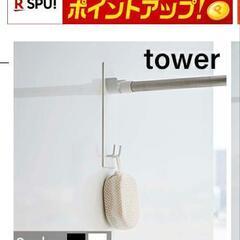 【山崎実業tower】浴室物干し竿ホルダー&ステンレス物干し