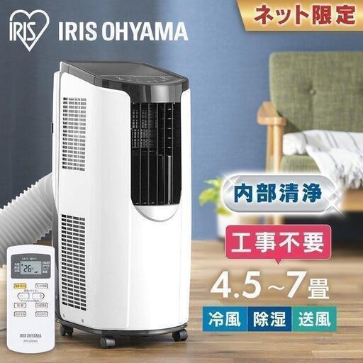 入荷！【エアコン】新品 工事費不要ポータブルクーラー アイリス【エアコン取外し～買取＆販売リサイクルSHOPアールワン田川】