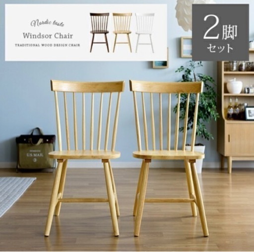 新品　ダイニングチェア　2脚セット　天然木