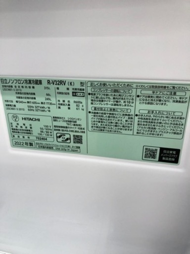 【店頭受け渡し】（190）HITACHI　3ドア冷凍冷蔵庫　R-V32RV　2022年製