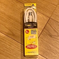 【受渡し予定者あり】TVケーブル3m