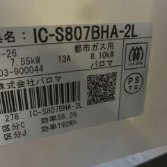 リサイクル美品 パロマ ガスコンロ IC-S807BHA-2L 都市ガス用　N-186