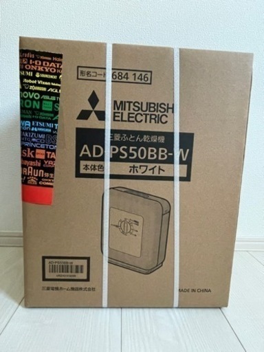 【新品　未開封】三菱　ふとん乾燥機　AD-PS50BB-W 　ホワイト