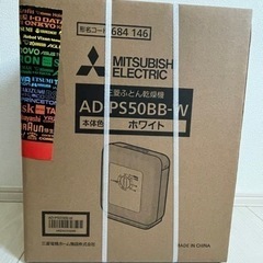 【新品　未開封】三菱　ふとん乾燥機　AD-PS50BB-W 　ホワイト