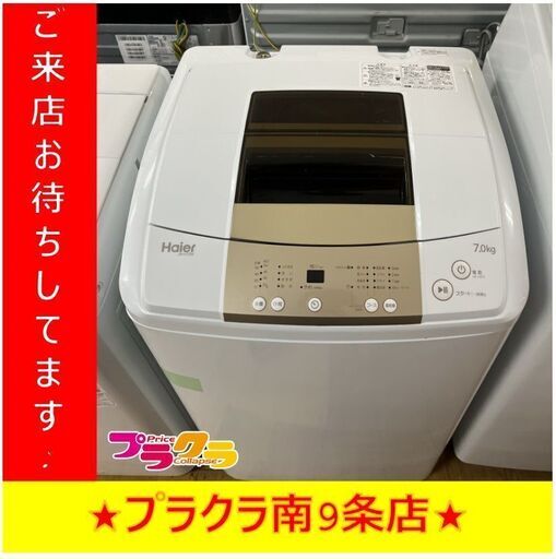 S1293 　洗濯機　HAIER　ハイアール　JW-K70M　7.0㎏　2016年製　送料B　札幌　プラクラ南９条店