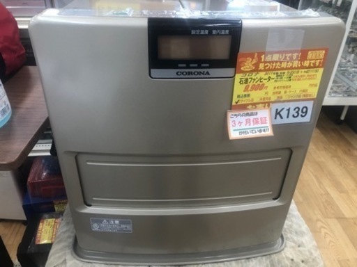 値下げしました★K139★コロナ★2011製・9～12畳石油ファンヒーター★３カ月間保証付き