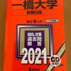 赤本・一橋大学【前期日程】2021年度
