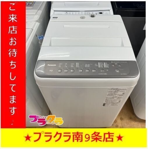 S1294　洗濯機　Panasonic　パナソニック　NA-F70PB14　7.0㎏　2021年製　送料B　札幌　プラクラ南９条店