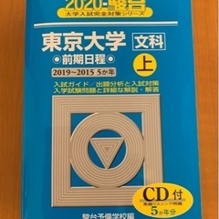 青本・東京大学2020年度「文科 前期 上 [CD付]」