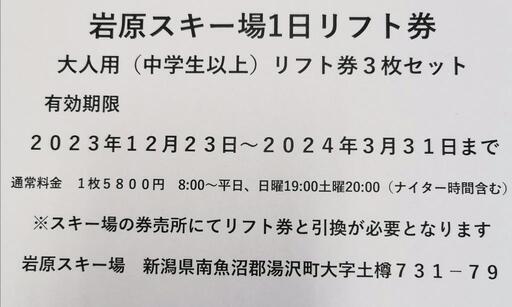 岩原スキー場1日リフト券3枚セット。