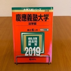 赤本・慶應大学法学部【2019年度】