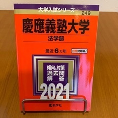 赤本・慶應大学・法学部2021年度