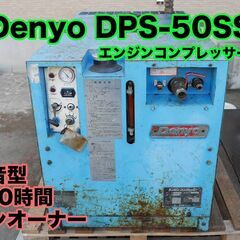 デンヨー エンジンコンプレッサー DPS-50SSB 28...