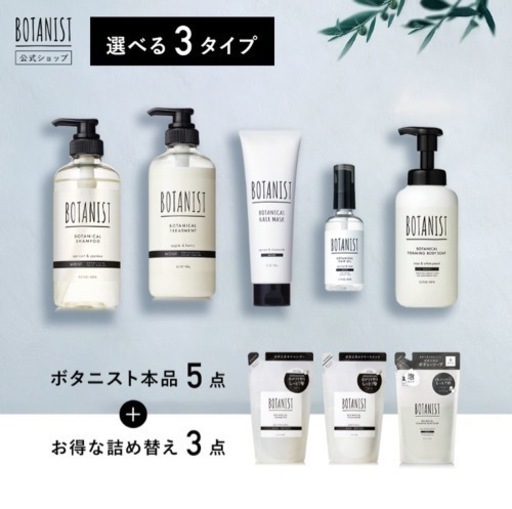 ボタニスト　8点セット