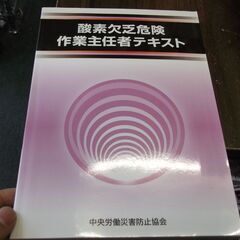 酸素欠乏危険作業主任者テキスト [tankobon_hardco...