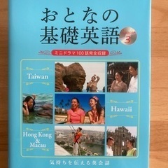 NHKテレビ DVD BOOK おとなの基礎英語 Season3