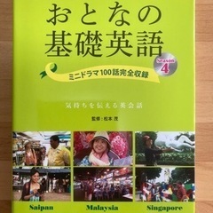 NHKテレビ DVD BOOK おとなの基礎英語 Season4
