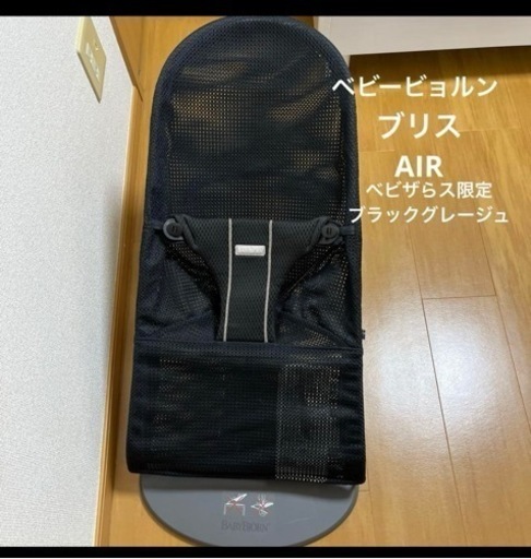ベビービョルン バウンサー ブリスAIR ブラックグレージュ
