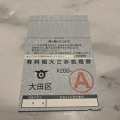【大田区】有料粗大ごみ処理券(シール)10枚