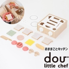 木製 dou little chef おままごと キッチン
